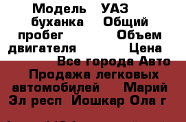  › Модель ­ УАЗ-452(буханка) › Общий пробег ­ 3 900 › Объем двигателя ­ 2 800 › Цена ­ 200 000 - Все города Авто » Продажа легковых автомобилей   . Марий Эл респ.,Йошкар-Ола г.